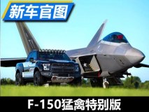 猛禽遇猛禽 福特F-150 F-22特别版官图