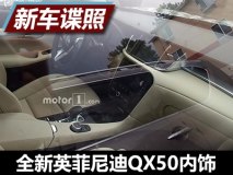 年底发布 曝全新英菲尼迪QX50内饰谍照