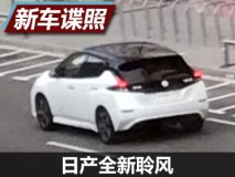 9月6日亮相 日产全新聆风无伪装谍照