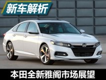 全面革新/前景看好 本田新雅阁市场展望