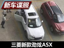 增加天窗/ESP 三菱新款劲炫ASX谍照曝光