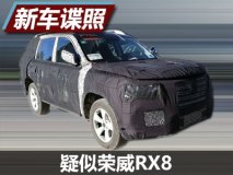 定位七座硬派SUV 疑似荣威RX8谍照曝光