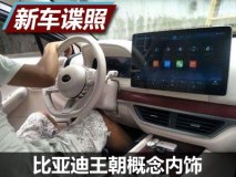 屏幕可旋转 比亚迪王朝概念车内饰谍照