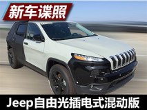 Jeep也插电？曝自由光混动版测试车谍照