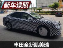 沿袭海外版造型 曝国产全新凯美瑞谍照
