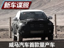 或为SUV车型 曝威马汽车首款量产车谍照