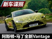 计划年底发布 曝全新Vantage独家谍照