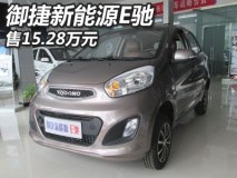 售15.28万元 御捷新能源E驰上市销售