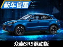 0-100km/h加速约5秒 众泰SR9混动版官图