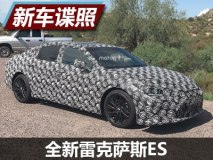 采用TNGA架构 全新雷克萨斯ES谍照曝光