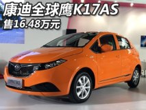 售16.48万元 康迪全球鹰K17AS正式上市