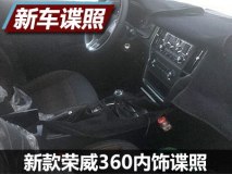 新款荣威360汽油版/混动版内饰谍照曝光