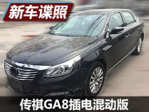传祺GA8插电混动版无伪装路试谍照曝光