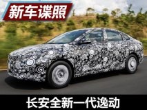 2018年推出 长安全新一代逸动谍照曝光