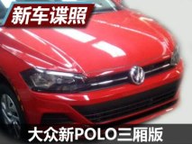9月1日亮相 大众新POLO三厢版最新谍照
