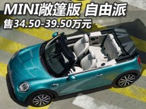售34.50-39.50万 MINI敞篷版自由派上市