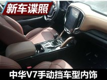 1.6T/6MT 曝中华V7手动挡车型内饰谍照