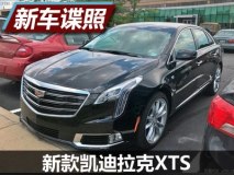 全新外观设计 新款凯迪拉克XTS实车曝光