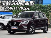 售7.58-11.78万 宝骏560新车型上市