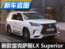 前脸变化较大 新款LX570 Superior官图