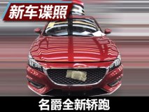 最新家族风 曝名爵全新轿跑无伪谍照