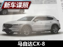 大号“全新CX-5” 马自达CX-8造型曝光