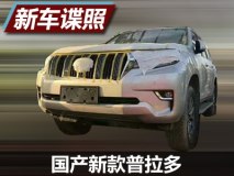 全新外观内饰 国产新款普拉多谍照曝光