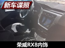 将于今年年内上市 荣威RX8内饰谍照曝光