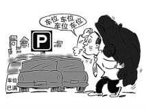 京沪穗多地推“共享停车”缓解停车难