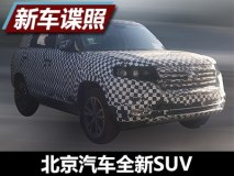 与（BJ）20同平台 北京汽车全新SUV谍照