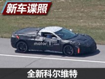 中置后驱！全新科尔维特路试谍照曝光