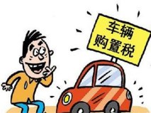 税率仍为10% 车辆购置税法公开征求意见