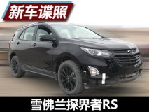 黑色炫酷 雪佛兰探界者RS测试谍照曝光