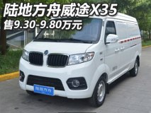 售9.3-9.8万元 陆地方舟威途X35上市