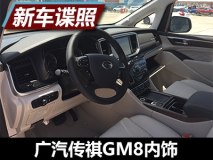 大气不失豪华 广汽传祺GM8内饰细节曝光