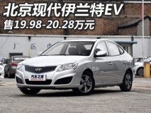 售19.98-20.28万 北京现代伊兰特EV上市
