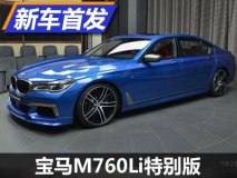 极具视觉冲击力 宝马M760Li特别版亮相