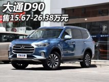 售15.67-26.38万元 大通D90正式上市