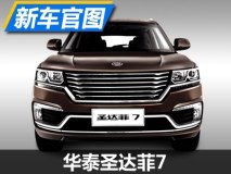 2种动力/三季度内上市 华泰圣达菲7官图
