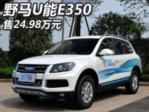 补贴前售24.98万元 野马U能E350上市
