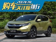 新CR-V战途观威慑哈弗H6 7月购车热度榜