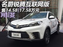 售14.58-17.58万 名爵锐腾互联网版上市