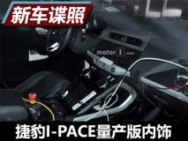 9月发布 曝捷豹I-PACE量产版内饰谍照