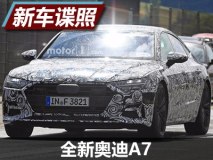 第四季度亮相 全新奥迪A7路试谍照曝光