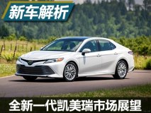能否重回巅峰 第八代丰田凯美瑞解析