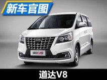 1种动力/3款车型 北汽瑞丽道达V8官图