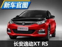 成都车展上市 长安逸动XT RS官图发布