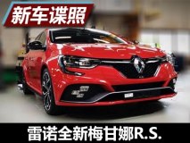 或达304马力/9月亮相 新梅甘娜R.S.谍照
