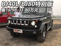 售16.98万起 北京BJ40L/BJ80特别版上市
