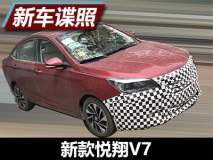 将于明年上市 新款悦翔V7路试谍照曝光